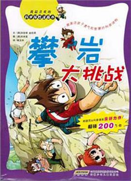 攀岩大挑戰 pdf epub mobi 電子書 下載