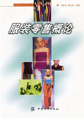 服装零售概论 pdf epub mobi 电子书 下载