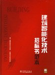 建筑智能化技术招标书范本