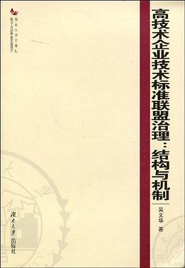 高技术企业技术标准联盟治理 pdf epub mobi 电子书 下载