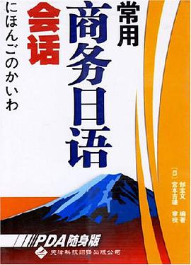 常用商务日语会话 pdf epub mobi 电子书 下载