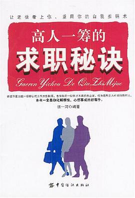 高人一筹的求职秘诀 pdf epub mobi 电子书 下载