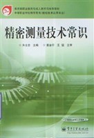 精密测量技术常识 pdf epub mobi 电子书 下载