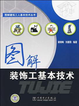 图解装饰工基本技术 pdf epub mobi 电子书 下载