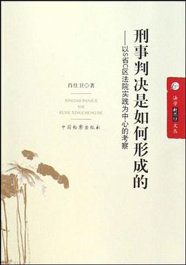 刑事判決是如何形成的
