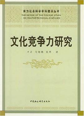 文化竞争力研究 pdf epub mobi 下载