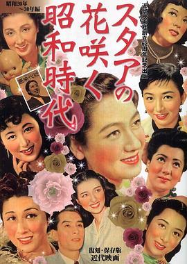 スタアの花咲く昭和時代 pdf epub mobi 電子書 下載