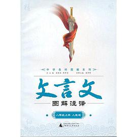 八年级上-人教版-文言文图解注译 pdf epub mobi 电子书 下载