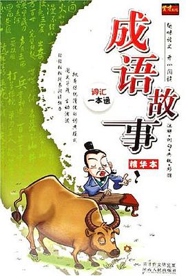 成语故事精华本 pdf epub mobi 电子书 下载