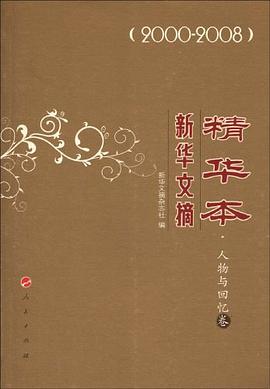 新华文摘精华本·人物与回忆卷 pdf epub mobi 电子书 下载