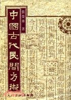 中國古代民間方術 pdf epub mobi 电子书 下载