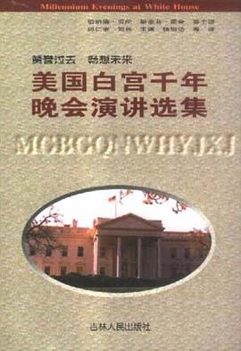 美国白宫千年晚会演讲选集 pdf epub mobi 电子书 下载
