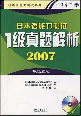 2007-日本語能力測試1級真題解析 pdf epub mobi 電子書 下載