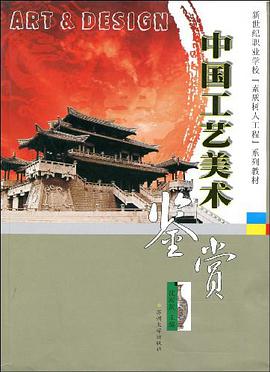 中國工藝美術鑒賞 pdf epub mobi 電子書 下載