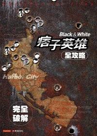 痞子英雄全攻略 pdf epub mobi 電子書 下載