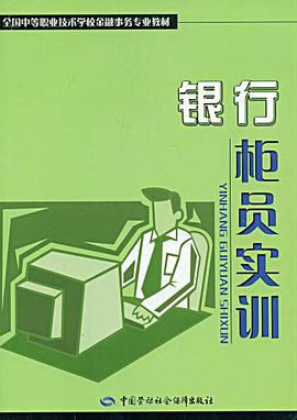 银行柜员实训 pdf epub mobi 电子书 下载