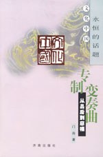 专制变奏曲--从吕后到慈禧 pdf epub mobi 下载