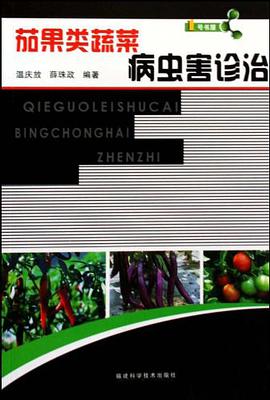 茄果类蔬菜病虫害诊治 pdf epub mobi 电子书 下载