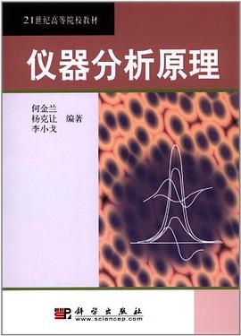 仪器分析原理 pdf epub mobi 电子书 下载