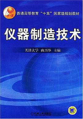 仪器制造技术 pdf epub mobi 电子书 下载