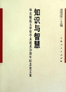 知識與智慧-華東師範大學哲學係建係20周年紀念論文集 pdf epub mobi 電子書 下載