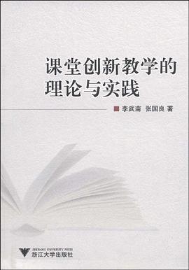 课堂创新教学的理论与实践 pdf epub mobi 电子书 下载