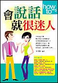 會說話就很迷人 pdf epub mobi 电子书 下载