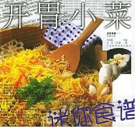 开胃小菜 pdf epub mobi 电子书 下载