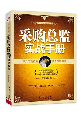 采购总监实战手册 pdf epub mobi 电子书 下载