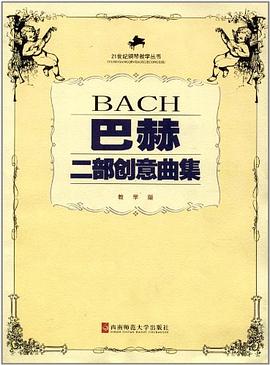 巴赫二部创意曲集 pdf epub mobi 电子书 下载