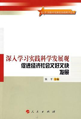 深入学习实践科学发展观促进经济社会又好又快发展 pdf epub mobi 电子书 下载