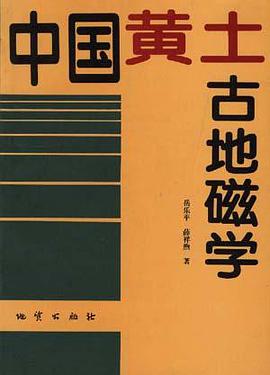中国黄土古地磁学 pdf epub mobi 电子书 下载