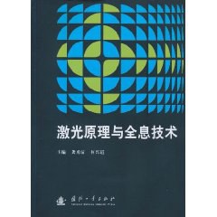 激光原理与全息技术 pdf epub mobi 电子书 下载