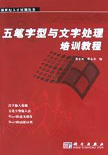 五筆字型與文字處理培訓教程 pdf epub mobi 電子書 下載
