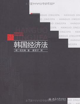 韩国经济法 pdf epub mobi 电子书 下载