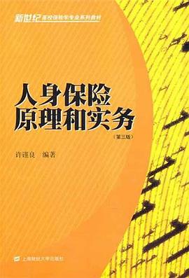 人身保险原理和实务 pdf epub mobi 电子书 下载