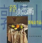 郭振山作品 pdf epub mobi 电子书 下载