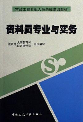 资料员专业与实务 pdf epub mobi 电子书 下载