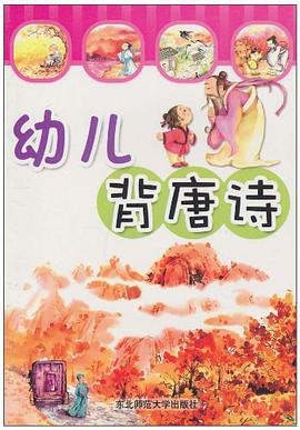 幼儿背唐诗 pdf epub mobi 电子书 下载