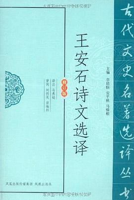 王安石诗文选译 pdf epub mobi 电子书 下载