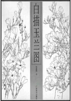 白描玉兰图 pdf epub mobi 电子书 下载