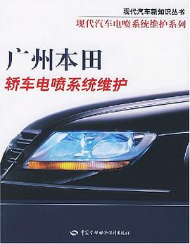 广州本田轿车电喷系统维护 pdf epub mobi 电子书 下载