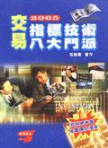 2005交易指標技術八大門派 pdf epub mobi 电子书 下载