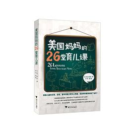 美國媽媽的26堂育兒課 pdf epub mobi 電子書 下載