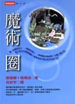 魔術圈