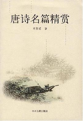 唐詩名篇精賞