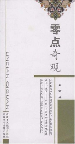 零点奇观 pdf epub mobi 电子书 下载