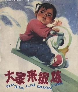 大家来锻炼 pdf epub mobi 电子书 下载