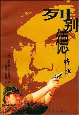 列别德将军 pdf epub mobi 电子书 下载