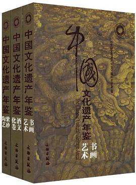 中国文化遗产年鉴（全三卷） pdf epub mobi 电子书 下载
